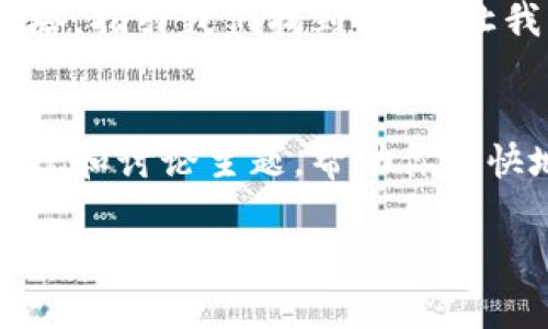   如何通过TP钱包群获取最新的数字资产动态和投资机会 / 
 guanjianci TP钱包, 数字资产, 投资机会 /guanjianci 

引言：数字世界的桥梁
在这个信息爆炸的时代，与志同道合的人保持沟通显得尤为重要。TP钱包群就像一座晨雾中的老桥，连接着那些对数字资产投资充满热情的人们。在这个聚集了各种信息和经验的虚拟社区中，我们不仅可以获取最新的市场动向，还能分享投资心得，探索更广阔的投资机会。无论你是刚进入数字货币世界的新手，还是已经在这片神秘土地上摸爬滚打多年的老手，TP钱包群都能为你提供必要的支持和启发。

TP钱包群的核心价值
加入TP钱包群，就像走入一座知识的宝库。在这里，信息的流动迅猛而自由，群成员之间分享经验和见解，形成了一个活跃的讨论氛围。无论是关于新兴项目的分析，还是对市场趋势的预测，都能在群中找到对应的声音。举个例子，某个成员分享了他们对某个即将上线的新项目的看法，引发了一场激烈的讨论，最终促使很多人做出投资决策。

如何有效参与TP钱包群
单纯地加入群组并不足以充分利用这个平台。想要在TP钱包群中发光发热，我们可以从几个方面入手：
ul
  listrong积极提问：/strong不要害怕提问，尤其是针对不懂的领域。群内的资深投资者往往乐于分享他们的见解和经验。/li
  listrong分享你的观点：/strong无论你是否有独到的见解，分享自己的分析和看法对于个人学习和群体互动都十分重要。/li
  listrong保持开放心态：/strong对于不同的观点要保持包容，能够从他人的经验中学习才是进步的关键。/li
/ul

精彩的案例分享
在TP钱包群中，有无数成功的故事，就像生活中的璀璨星星。比如，有位群友在听取其他成员的建议后，果断投资了一项尚处于初期阶段的区块链项目，结果这项投资在短短几个月内就翻了几番。这不仅让他获得了可观的收益，更重要的是体验到了团队合作和信息共享的力量。

打造个人品牌的机会
TP钱包群不仅是获取信息的地方，也是提升个人影响力的舞台。在这里，你可以通过持续的分享和互动，逐渐打造自己的个人品牌。能成为群内的“意见领袖”不仅能增强你的自信心，更能在未来的投资中增加更多的机会。具体而言，可以定期分享你的投资分析报告，或者针对市场热点进行深度剖析，展示你的能力和见解。

注意事项：明智投资，谨慎决策
当然，参与TP钱包群并不意味着我们可以盲目追随他人的投资决策。相反，保持清晰的思维和独立的判断非常重要。信息虽然丰富多彩，但投资风险也随处可见。我们应该理性分析每一个投资建议，采用适合自己的策略。在进行大额投资之前，不妨先进行小规模的尝试，逐步摸索自己的投资风格。

总结：共同成长的旅程
在TP钱包群中，每位成员都是这个共同体的一部分。通过信息的共享和经验的交流，我们能够在这条充满挑战的投资旅途中相互扶持。无论市场的风云变幻如何，聚在一起的团体就像一座灯塔，指引我们找到方向。让我们在这段共同成长的旅程中，携手共进，一起探索数字资产的无限可能。 

附录：如何找到TP钱包群
如果你还不在TP钱包群中，可以通过社交媒体、区块链论坛或数字资产交易平台寻找相关的群组链接。许多平台都提供了入群的指南，确保你能找到合适的社区。记得在入群后先浏览一下群规和讨论主题，帮助你更快地融入这个大家庭。 

通过参与TP钱包群，让我们一起探索数字资产的奇妙世界，共同把握时代的脉搏，开启全新的投资篇章。