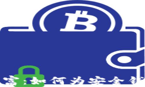 保护您的财富:如何为安全钱包设置密码
