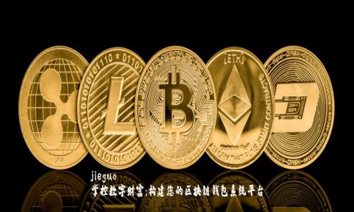 jieguo
掌控数字财富：构建您的区块链钱包系统平台