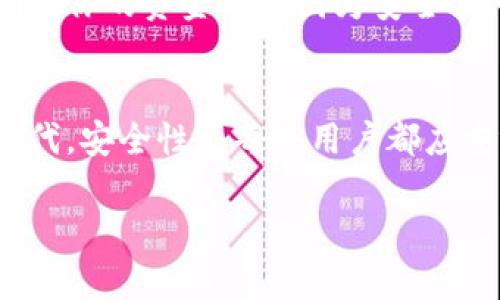 以下是关于如何设置钱包加密锁屏显示的详细说明，包括一些可操作性和实用性建议。

设置钱包加密锁屏显示的步骤

第一步：下载并安装钱包应用
首先，你需要在你的手机上下载并安装一个钱包应用。根据你的需求，可以选择比特币钱包、以太坊钱包或其他多种数字货币钱包。下载时，请确保选择信誉良好的应用，以维护你的资金安全。

第二步：创建钱包账户
在安装完成后，打开应用并根据提示创建一个新钱包账户。通常，这个过程会涉及到设置一个强密码，你可以使用字母、数字和特殊字符的组合来提高安全性。

第三步：启用锁屏功能
账务创建完成后，导航到钱包应用的“设置”选项。在设置菜单中，查找“安全性”或“隐私”选项。在这里，通常可以找到“启用锁屏”或“加密钱包”之类的选项。

第四步：选择锁屏类型
钱包应用可能会提供多种锁屏选项，如图案、密码或生物识别（如指纹、面部识别等）。选择适合你的锁屏类型。对于那些注重安全的人来说，使用生物识别功能会更加便捷和安全。

第五步：设置锁屏时间
许多钱包应用允许你设置锁屏的时间。你可以选择在多久不使用应用后自动锁屏，常见的选项有30秒、1分钟或5分钟等。选择一个合适的时间间隔，使你在使用应用期间避免频繁解锁的麻烦，同时也保证了安全性。

第六步：确认设置
完成上述步骤后，应用可能会要求你重新输入密码、图案或使用生物识别确认。这是确保你所做的设置确实生效的重要步骤。在确认后，你的锁屏设置就完成了。

第七步：测试锁屏功能
为了确保一切顺利，你可以使用钱包应用若干次后让其进入锁定状态，然后再尝试解锁，验证设置是否有效。这是确保你所有设置都如预期般正常运作的重要环节。

其他安全措施建议
除了设置加密锁，还可以考虑其他安全措施，例如定期更改密码或使用两个因素身份验证，确保你的资金不会因为安全漏洞而受到威胁。

结尾
通过以上步骤，你可以顺利设置钱包的加密锁屏功能，从而有效保护你的数字资产。在数字时代，安全性是每个用户都应重视的核心问题，确保你的钱包安全，安心地进行交易和投资。

以上是关于设置钱包加密锁屏显示的详细指南，希望能对你有所帮助！