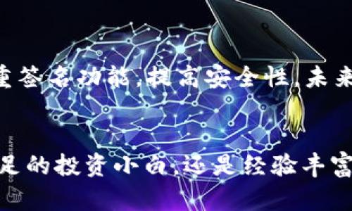 Beta加密钱包是一个新兴的数字货币储存解决方案，旨在为用户提供安全、便捷的管理加密资产的方式。加密钱包作为数字货币交易和储存的重要工具，以其强大的加密技术和用户友好的界面，使得用户能更轻松地进行虚拟货币的使用和管理。在对加密钱包进行深入了解之前，我们需要先了解一些相关背景。

什么是加密钱包？
加密钱包是一个软件程序或硬件设备，允许用户存储、发送和接收加密货币。想象一下，当你拿着一把金钥匙，这把钥匙可以打开你的数字财富宝箱，而这个宝箱里藏着你辛辛苦苦积攒的比特币、以太坊等加密资产。在这个过程中，加密钱包不仅仅是一个存储工具，还是一把开启和管理你数字资产的钥匙。

Beta加密钱包的特点
Beta加密钱包通常具备多种特点，使其在众多钱包中脱颖而出：
ul
    listrong安全性：/strong与传统的钱包不同，Beta加密钱包运用先进的加密技术，像一座坚不可摧的堡垒，保护着你的数字资产免受黑客攻击和欺诈。/li
    listrong用户友好：/strong其界面设计，就像是一道阳光透过窗户，进入了一个复杂的世界，让用户在使用过程中没有任何阻碍。/li
    listrong多种货币支持：/strong支持多种主流加密货币的储存与交易，可以想象成一个多彩的调色盘，用户可以根据自己的需要进行选择与搭配。/li
/ul

如何选择合适的Beta加密钱包？
在选择Beta加密钱包时，我们需要考虑几个关键因素：
ul
    listrong安全性：/strong选择那些具有良好安全记录的钱包，好的钱包就像是巍峨的山峰，不怕风雨来袭。/li
    listrong功能性：/strong查看钱包是否支持你想要交易的数字货币和功能，比如是否支持多签名、备份和恢复功能等。/li
    listrong用户评价：/strong通过第三方评价和用户反馈来判断钱包的表现，一个钱包的口碑就像是一个人的声望，反映出其背后的实际表现。/li
/ul

Beta加密钱包的使用场景
Beta加密钱包可以在多种场景中发挥其作用：
ul
    listrong日常支付：/strong在各大商家接受比特币、以太坊等支付时，使用Beta加密钱包完成交易，既方便又快捷。/li
    listrong投资与交易：/strong支持快速买入、卖出数字资产，帮助投资者把握市场动态，像一名灵活的棋手，随时调整策略。/li
    listrong资产保值：/strong在经济不确定的环境中，许多人选择将部分资金转移到加密资产中，保护自己的财富安全。/li
/ul

未来展望
随着加密货币行业的日益成熟，Beta加密钱包也将不断地进行技术性革新，提升其服务质量。例如，通过应用区块链技术提高交易透明度；或者增强钱包的多重签名功能，提高安全性。未来，这种钱包可能不仅仅服务于个人用户，还可能拓展到企业应用、跨境支付等更广泛的领域。

总结
在这个数字化经营的时代，一款合适的Beta加密钱包能够让你在数字财富的海洋中游刃有余，既能有效保护你的资产又能使交易更加高效。无论是你是刚涉足的投资小白，还是经验丰富的加密资产投资者，Beta加密钱包都将成为你不可或缺的工具之一。选择一款适合你的Beta加密钱包，让你的每一次交易都如同晨雾中的老桥，稳重而笃定。