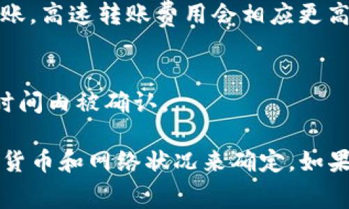 TP钱包（TP Wallet）作为一款区块链钱包，其转出手续费依赖于多种因素，包括所选区块链网络的拥堵程度、转出金额以及具体操作的加密货币种类。通常情况下，以下是几个主要的影响因素：

1. **区块链网络费用**：
   不同的区块链网络（如Ethereum、Binance Smart Chain、Tron等）收取的手续费不同。例如，Ethereum网络的手续费相对较高，而Binance Smart Chain的费用通常较低。这些费用会因网络的拥堵程度而波动。

2. **转账金额**：
   某些钱包可能对低于一定金额的转账收取最低手续费，或者对高于一定金额的转账收取更高比例的手续费。

3. **用户自定义费用**：
   在进行转账时，用户通常可以选择不同的手续费选项，选择快速转账、正常转账或低费率转账，高速转账费用会相应更高。

4. **时间因素**：
   在网络拥堵的时候，转账所需的时间较长，用户可能需要提高手续费以确保交易能在较短时间内被确认。

总的来说，TP钱包的转出手续费可以从数美分到数十美元不等，具体需要根据你所选择的加密货币和网络状况来确定。如果你想获得更加具体的信息，建议直接在TP钱包的转账页面查看相关手续费提示。