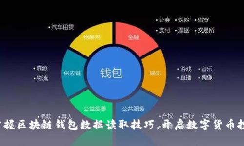 : 轻松掌握区块链钱包数据读取技巧，开启数字货币投资之旅！