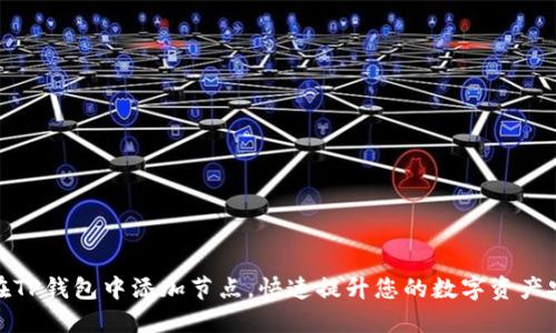 如何在TP钱包中添加节点，快速提升您的数字资产安全性