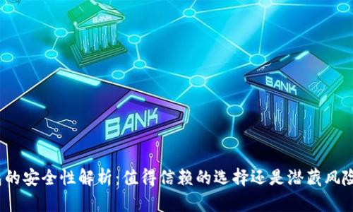 数字钱包的安全性解析:值得信赖的选择还是潜藏风险的黑洞?