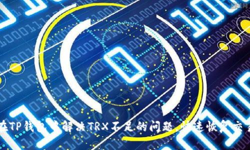 如何在TP钱包中解决TRX不足的问题,快速恢复交易能力
