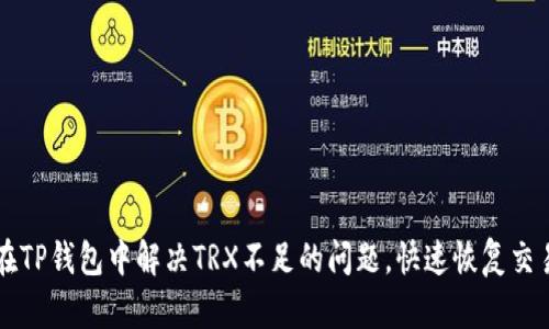 如何在TP钱包中解决TRX不足的问题,快速恢复交易能力