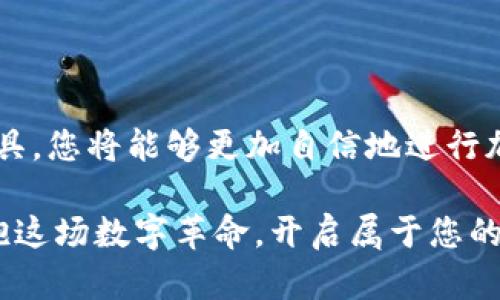 jiaoti开启您的全新加密旅程：BRC的TP钱包使用指南/jiaoti
加密货币, TP钱包, BRC/guanjianci

引言：加密世界的未来之窗
在一个充满机遇与挑战的加密货币世界中，选择合适的钱包就像是在繁星满天的夜空中找到那颗最亮的星星。BRC的TP钱包，作为一款新兴钱包，不仅提供了安全、高效的资产管理功能，更是让每一位投资者享受到轻松便捷的交易体验。这款钱包就像晨雾中的老桥，不仅稳固可靠，更助你跨越一道道挑战，驶向财富的彼岸。

什么是BRC的TP钱包？
BRC的TP钱包是专为加密货币用户设计的一款数字钱包，它结合了安全性、方便性与可扩展性，支持多种数字资产的存储和交易。就像是一个高信誉的金库，TP钱包不仅能妥善保管你的资产，还能让你轻松获取市场信息，随时随地进行交易。想象一下，当你在咖啡馆里品味着香浓的拿铁，拿出手机轻松几下，就能完成一笔交易，这种便捷感是多么令人向往。

TP钱包的核心特点
h41. 顶尖的安全性/h4
安全始终是加密货币钱包的核心要素。TP钱包采用了多重加密技术，如同一道道坚固的防线，保护您的数字财富不受黑客和网络攻击的侵害。此外，钱包私钥从不上传至云端，确保用户完全掌控资产。就像是用一把结实的锁将你的财富锁在一个隐秘又安全的地方，安心无忧。

h42. 用户友好的界面/h4
TP钱包的设计注重用户体验，简洁而直观的界面让新手用户也能快速上手。每一个按钮、每一个图标都经过精心设计，确保用户无论是发送、接收还是交易，都能轻松自如。就像是在城市中漫步，标识清晰的路牌让你找到方向，毫不费力。

h43. 支持多种资产/h4
在这个多元化的数字经济时代，TP钱包的多资产支持功能如同一个大杂烩，满足了不同投资者的需求。无论是比特币、以太坊，还是新兴的山寨币，您都能在这款钱包中找到自己的“家”。就好比拥有一个丰富的工具箱，随时可以根据需要取出合适的工具来解决问题。

h44. 实时市场信息/h4
TP钱包不仅是一个资产管理工具，还是获取市场动态的一扇窗口。用户可以实时查看各种加密货币的行情，以及市场趋势分析，帮助您更好地做出投资决策。想象一下，站在资讯的前沿，每一次市场波动都能敏锐捕捉，抓住机会的时刻，那是多么激动人心啊！

如何开始使用TP钱包？
接下来，让我们一步一步深入了解如何开始使用BRC的TP钱包，从注册到存取币，无一不尽其详。

h41. 下载与安装/h4
第一步是下载TP钱包的应用程序。您可以在官网或各大应用商店中找到它，整个过程就像是在大型购物中心中轻松找到心仪的商品，简单而直接。安装教程也非常简明易懂，跟随指引便可完成。

h42. 注册与设置/h4
成功安装后，打开TP钱包，您将进入一个的注册页面。需填写必要的信息，并设置强密码。记住，这个密码就像你的护身符，越强大越能抵挡外来的威胁。随后，您会得到一组助记词，务必妥善保管，切勿泄露，它们将是您找回资产的唯一凭证。

h43. 存入加密货币/h4
注册完成后，您可以通过多种方式向钱包中存入加密货币。无论是通过交易所转账，还是接受他人的转账，都如同在市场上购买新鲜食材，轻松便捷。每一次存入，都会为您增加财富的积累，如同往水缸中倒入清泉，渐渐汇聚成湍急的河流。

h44. 进行交易/h4
当您准备好进行交易时，TP钱包为您提供了简单易用的交易界面。输入对方钱包地址和转账金额，确认信息无误后，单击“发送”便可完成交易。简而不简单的操作，就像在文艺复兴时期的画家手中，简单的画笔下却能勾勒出绚丽的图画。

注意事项和最佳实践
在享受TP钱包便利的同时，我们也不能忽视安全问题。以下是一些保护自己资产的最佳实践：

h41. 保持软件更新/h4
确保您的TP钱包始终处于最新版本，开发团队会定期推出更新以修复漏洞和提升安全性，就像给你的爱车定期保养，才能让它始终保持最佳性能。

h42. 使用强密码/h4
在设置钱包密码时，建议使用复杂的密码，包含大小写字母、数字和特殊符号，避免使用容易猜测的个人信息。一个强大的密码是你资产的第一道防线，切勿掉以轻心。

h43. 妥善保存助记词/h4
助记词是恢复钱包的关键，除了在安全的地方纸质保存外，切勿将其上传至网络或分享给他人。将它视作您财富的“秘密钥匙”，小心翼翼保管。

h44. 小额交易/h4
如果您是加密领域的新手，建议从小额交易开始，随着对市场的理解加深，逐渐增加投资。在这个充满变动的市场中，理智决策才是回报的保证。

结语：迈向数字资产的新篇章
通过上述的描述与指导，我们可以看到，BRC的TP钱包并不仅仅是一个存储工具，它更是帮助用户在数字经济时代中寻找到自己的声音与方向的桥梁。借助这一工具，您将能够更加自信地进行加密货币交易，享受数字经济带来的每一个机会。

无论您是刚入门的“小白”，还是已经在加密世界中驰骋已久的资深投资者，TP钱包皆能为您提供便捷、安全的服务，让您在财富的旅途中如鱼得水。让我们一起拥抱这场数字革命，开启属于您的加密旅程，收获属于您的财富未来。