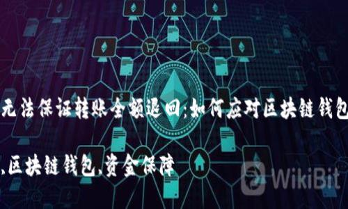 当前技术无法保证转账全额退回:如何应对区块链钱包转账问题
转账安全,区块链钱包,资金保障