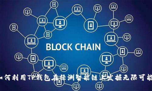 如何利用TP钱包在绿洲智能链上发掘无限可能?
