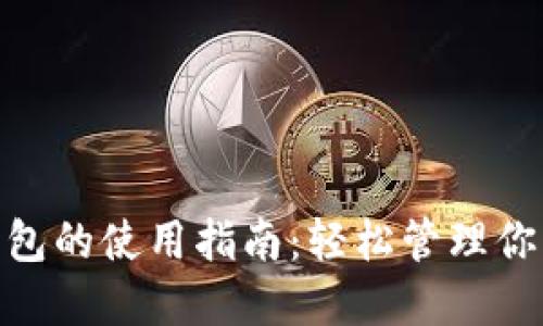 数字钱包的使用指南:轻松管理你的资金