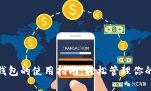 数字钱包的使用指南:轻松管理你的资金