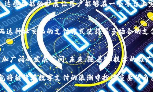 微信钱包是一种数字支付工具，用户可以通过手机应用进行各种金融交易。这种钱包形式使得传统的现金支付变得更加便捷和高效。以下是一些微信钱包的特点和功能的详细介绍。

### 微信钱包的基本特点
微信钱包是一个集成在微信应用中的支付功能，允许用户进行转账、个人支付、商家支付、购买商品等多种金融交易。它的出现带来了巨大的便利，让用户能够随时随地进行购物和支付，为我们的日常生活增添了许多色彩。

### 数字支付的便捷性
与携带现金或信用卡相比，使用微信钱包的最大优势就是它的便捷性。用户只需打开微信，进入钱包界面，选择想要的功能，如“转账”或“买单”，输入金额并确认，就能完成交易。没有复杂的步骤，也不需要找零，这种流畅的体验使得无论是在超市、餐厅还是任何其他场合，支付变得如此简单。

### 安全保障措施
在使用微信钱包时，用户往往会担心资金的安全性。微信钱包采取了多种安全措施来保护用户的资金。例如，用户可以设置支付密码和指纹识别，确保只有本人能够使用该钱包进行交易。此外，微信钱包还会记录用户的交易记录，让用户可以随时查看和管理自己的消费情况，增强了透明度和信任感。

### 丰富的功能和应用场景
微信钱包的功能不仅仅限于支付，它还为用户提供了丰富的增值服务。例如，用户可以通过微信钱包购买交通卡，缴纳水电费，甚至购买电影票。这些功能的扩展让用户能够在一个平台上完成多种生活服务，极大地提升了生活的便利性。

### 社交与支付的结合
微信钱包的另一个显著特点是它与社交功能的紧密结合。用户可以通过微信进行好友间的发送红包、转账等操作，增进了人与人之间的互动。而这种社交化的支付方式使得很多场合的支付变得更加轻松和愉快，比如在聚会中，大家通过发红包的方式分摊账单，增添了氛围。

### 数字化未来的趋势
随着科技的发展，数字支付正在成为未来的趋势。特别是在疫情以来，许多人开始提倡无接触支付，微信钱包凭借其便捷、安全的特点迎来了更加广阔的发展空间。未来，随着5G技术的推广和智能设备的普及，微信钱包将可能不断创新，为用户提供更加智能化和个性化的服务，让我们在未来的生活中，更加轻松地管理我们的财务。

微信钱包作为一种数字支付工具，不仅仅是一个简单的支付平台，它正在改变我们生活的方方面面。通过不断的功能扩展和科技创新，微信钱包将继续在数字支付的浪潮中扮演重要的角色。无论是传统的支付场景，还是未来可能出现的新兴服务，微信钱包都将一如既往地为用户提供便捷、安全的金融服务。