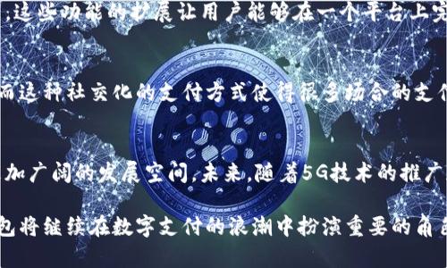 微信钱包是一种数字支付工具，用户可以通过手机应用进行各种金融交易。这种钱包形式使得传统的现金支付变得更加便捷和高效。以下是一些微信钱包的特点和功能的详细介绍。

### 微信钱包的基本特点
微信钱包是一个集成在微信应用中的支付功能，允许用户进行转账、个人支付、商家支付、购买商品等多种金融交易。它的出现带来了巨大的便利，让用户能够随时随地进行购物和支付，为我们的日常生活增添了许多色彩。

### 数字支付的便捷性
与携带现金或信用卡相比，使用微信钱包的最大优势就是它的便捷性。用户只需打开微信，进入钱包界面，选择想要的功能，如“转账”或“买单”，输入金额并确认，就能完成交易。没有复杂的步骤，也不需要找零，这种流畅的体验使得无论是在超市、餐厅还是任何其他场合，支付变得如此简单。

### 安全保障措施
在使用微信钱包时，用户往往会担心资金的安全性。微信钱包采取了多种安全措施来保护用户的资金。例如，用户可以设置支付密码和指纹识别，确保只有本人能够使用该钱包进行交易。此外，微信钱包还会记录用户的交易记录，让用户可以随时查看和管理自己的消费情况，增强了透明度和信任感。

### 丰富的功能和应用场景
微信钱包的功能不仅仅限于支付，它还为用户提供了丰富的增值服务。例如，用户可以通过微信钱包购买交通卡，缴纳水电费，甚至购买电影票。这些功能的扩展让用户能够在一个平台上完成多种生活服务，极大地提升了生活的便利性。

### 社交与支付的结合
微信钱包的另一个显著特点是它与社交功能的紧密结合。用户可以通过微信进行好友间的发送红包、转账等操作，增进了人与人之间的互动。而这种社交化的支付方式使得很多场合的支付变得更加轻松和愉快，比如在聚会中，大家通过发红包的方式分摊账单，增添了氛围。

### 数字化未来的趋势
随着科技的发展，数字支付正在成为未来的趋势。特别是在疫情以来，许多人开始提倡无接触支付，微信钱包凭借其便捷、安全的特点迎来了更加广阔的发展空间。未来，随着5G技术的推广和智能设备的普及，微信钱包将可能不断创新，为用户提供更加智能化和个性化的服务，让我们在未来的生活中，更加轻松地管理我们的财务。

微信钱包作为一种数字支付工具，不仅仅是一个简单的支付平台，它正在改变我们生活的方方面面。通过不断的功能扩展和科技创新，微信钱包将继续在数字支付的浪潮中扮演重要的角色。无论是传统的支付场景，还是未来可能出现的新兴服务，微信钱包都将一如既往地为用户提供便捷、安全的金融服务。