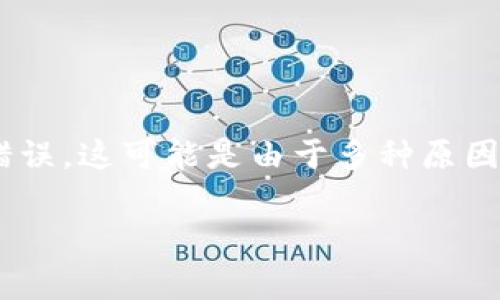 如果您遇到了TP钱包(Trust Wallet)相关的“failed”错误,这可能是由于多种原因导致的。以下是一些可能的解决方案和常见问题的解释。
### 解决TP钱包“failed”错误的有效方法