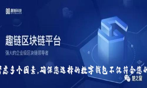 数字钱包的下载途径通常取决于您所使用的设备类型（如智能手机、平板电脑或个人电脑）以及您希望选择的具体数字钱包应用。以下是一些常见的数字钱包及其下载方式：

### 智能手机用户下载数字钱包
如果您是智能手机用户，您可以通过您的设备应用商店下载数字钱包。以下是一些流行的数字钱包应用推荐：
ul
    listrongApple Pay/strong：适用于iOS设备，您可以在App Store中搜索“Apple Wallet”并下载安装。/li
    listrongGoogle Pay/strong：适用于Android设备，您可以在Google Play商店中找到“Google Pay”并进行下载。/li
    listrong支付宝/strong：在中国非常流行，可以在App Store或Google Play商店中下载安装。/li
    listrong微信钱包/strong：另一个在中国使用广泛的数字钱包应用，可通过微信应用内下载和使用。/li
/ul

### 个人电脑用户下载数字钱包
对于个人电脑用户，许多数字钱包提供网页版服务，也有一些桌面应用。以下是一些选项：
ul
    listrongPayPal/strong：您可以直接通过浏览器访问PayPal官方网站，注册并使用其服务。/li
    listrongVenmo/strong：虽然Venmo主要通过移动设备使用，但您也可以通过网页进行访问。/li
    listrongCoinbase Wallet/strong：如果您需要一个加密货币钱包，可以在其官网找到下载链接。/li
/ul

### 如何选择合适的数字钱包
在众多数字钱包中选择一款适合您的应用是至关重要的。以下是一些要考虑的因素：
ul
    listrong安全性：/strong确保选择具有强大安全措施的钱包，例如双重验证和加密功能。/li
    listrong用户体验：/strong选择界面友好、易于操作的钱包，提高日常使用的便利性。/li
    listrong功能：/strong根据您的需求选择具备支付、转账、理财等多种功能的钱包。/li
/ul

### 总结
下载数字钱包并不复杂，您只需在相应的应用商店中搜索并下载安装即可。然而，选择合适的数字钱包则需要您认真考虑多个因素。确保您选择的数字钱包不仅符合您的日常需求，还能提供必要的安全保障。无论是个人消费还是商业交易，数字钱包都将为您带来便利和高效的支付体验。