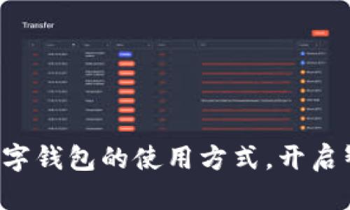 轻松掌握建行数字钱包的使用方式,开启智慧生活新篇章!