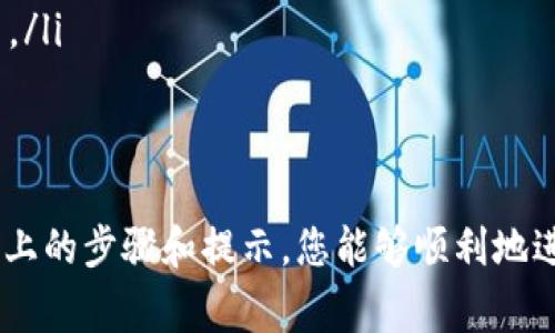 在讨论如何在TP钱包上出售代币之前，我们需要了解一些基本概念。TP钱包是一个支持多种数字货币的去中心化钱包，它不仅允许用户存储和管理资产，还提供了方便的交易功能。以下是关于如何在TP钱包上出售代币的详细步骤和注意事项。

步骤一：打开TP钱包并登录
首先，请确保您的手机上安装了TP钱包应用。如果还没有安装，可以前往应用商店进行下载。打开应用后，根据提示完成登录。如果您是新用户，需要按照指示创建一个新钱包，并妥善保存助记词和私钥，以保护您的资产安全。

步骤二：选择要出售的代币
在成功登录TP钱包后，您将看到主界面。找到并点击“资产”选项，这里会显示您所持有的各种数字货币和代币。浏览列表，找到您想要出售的代币并点击它，以进入详细信息页面。

步骤三：查看市场行情
在代币的详细信息页面，查找“市场”或“交易”选项。这里会显示该代币当前的市场价格走势和最近的交易历史。了解市场行情是出售代币的重要一步，因为它可以帮助您确定最佳的出售时机和价格。

步骤四：选择交易所或去中心化交易平台
TP钱包本身可能不支持直接出售代币，因此您可能需要将代币转移到去中心化交易平台（DEX）或中心化交易所（CEX）进行交易。常见的交易平台如Uniswap、Binance等。选择最适合您代币交易的交易平台。

步骤五：转移代币至交易平台
如果您选择使用去中心化交易平台，可能需要将代币转入相应的地址。在TP钱包中，选择“发送”功能，输入交易平台提供的代币接收地址，并填写您想要出售的数量。确认无误后，进行转账操作。

步骤六：进行交易
代币转入交易平台后，您可以在平台上进行交易。在交易界面，选择您想要出售的代币和对应的交易对，然后输入出售的数量。确认订单并提交交易。请注意交易手续费和滑点等信息，确保您的交易顺利进行。

步骤七：提取收益
卖出代币后，您的账户中会收到相应的金额。您可以选择继续在交易平台上进行交易，或者将收入提取到您的TP钱包中。在提款时，请注意检查最低提款金额和任何相关手续费。

注意事项
在出售代币的过程中，用户应当注意以下几点：
ul
    listrong安全性：/strong确保使用安全的网络连接，避免在公共网络上进行交易，对待助记词和私钥要小心谨慎。/li
    listrong市场波动：/strong加密市场波动较大，务必在了解和判断市场情况的基础上进行交易决策。/li
    listrong手续费：/strong了解每笔交易的手续费，合理安排交易策略，以降低成本。/li
/ul

总结来说，出售TP钱包中的代币虽然过程相对简单，但还是需要一定的市场知识和安全意识。希望通过以上的步骤和提示，您能够顺利地进行代币的出售，获取理想的交易收益。
