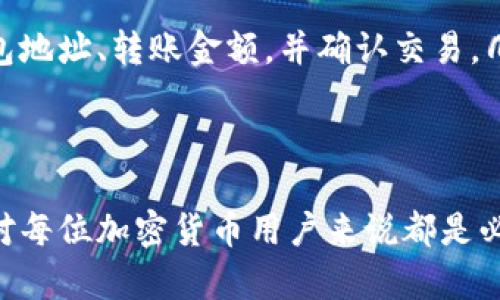 TP钱包地址是指在TP钱包（Trust Wallet）中用于接收和发送加密货币的特定地址。以下是TP钱包地址的一些关键信息：

### TP钱包地址的基本概念

什么是TP钱包？
TP钱包是一个多功能的加密货币钱包，用户可以通过它安全地存储、管理和交易各种类型的加密货币。TP钱包不仅支持主流的比特币（BTC）、以太坊（ETH），还支持许多其他加密资产，使得用户能够轻松地进入加密货币市场。

钱包地址的作用
每个TP钱包都有一个独特的钱包地址，类似于传统银行账户的账号。当你想要接收加密货币时，你需要提供这个地址。这个地址的格式通常是长串的字母和数字组成的字符串。在发送加密货币时，转账方会将资金发送到这个地址。

如何获取TP钱包地址？
要获取TP钱包地址，你需要下载并安装TP钱包应用。在应用中注册账户后，便可以轻松找到你的钱包地址。通常在“收款”或“接收”选项中，你会看到自动生成的钱包地址，用户还能选择通过二维码的方式进行分享。

钱包地址的安全性
钱包地址是公开的，任何人都可以看到你的交易记录和余额，因此在分享你的TP钱包地址时务必要小心。尽量只在可信的平台和用户之间共享你的地址，以避免潜在的安全风险。

如何使用TP钱包地址进行交易？
一旦你有了TP钱包地址，使用它进行交易非常简单。在进行转账时，只需在相应平台输入你的TP钱包地址、转账金额，并确认交易。几分钟后，资金应该就会到达。

### 总结

TP钱包地址是每位用户在TP钱包中进行交易的基础，了解如何获取、使用和保护自己的钱包地址，对每位加密货币用户来说都是必不可少的知识。了解这些基本概念，可以帮助你更安全地参与数字货币的世界。