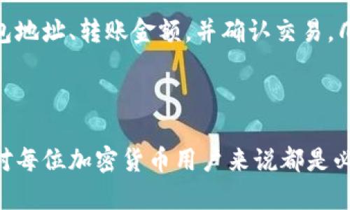 TP钱包地址是指在TP钱包（Trust Wallet）中用于接收和发送加密货币的特定地址。以下是TP钱包地址的一些关键信息：

### TP钱包地址的基本概念

什么是TP钱包？
TP钱包是一个多功能的加密货币钱包，用户可以通过它安全地存储、管理和交易各种类型的加密货币。TP钱包不仅支持主流的比特币（BTC）、以太坊（ETH），还支持许多其他加密资产，使得用户能够轻松地进入加密货币市场。

钱包地址的作用
每个TP钱包都有一个独特的钱包地址，类似于传统银行账户的账号。当你想要接收加密货币时，你需要提供这个地址。这个地址的格式通常是长串的字母和数字组成的字符串。在发送加密货币时，转账方会将资金发送到这个地址。

如何获取TP钱包地址？
要获取TP钱包地址，你需要下载并安装TP钱包应用。在应用中注册账户后，便可以轻松找到你的钱包地址。通常在“收款”或“接收”选项中，你会看到自动生成的钱包地址，用户还能选择通过二维码的方式进行分享。

钱包地址的安全性
钱包地址是公开的，任何人都可以看到你的交易记录和余额，因此在分享你的TP钱包地址时务必要小心。尽量只在可信的平台和用户之间共享你的地址，以避免潜在的安全风险。

如何使用TP钱包地址进行交易？
一旦你有了TP钱包地址，使用它进行交易非常简单。在进行转账时，只需在相应平台输入你的TP钱包地址、转账金额，并确认交易。几分钟后，资金应该就会到达。

### 总结

TP钱包地址是每位用户在TP钱包中进行交易的基础，了解如何获取、使用和保护自己的钱包地址，对每位加密货币用户来说都是必不可少的知识。了解这些基本概念，可以帮助你更安全地参与数字货币的世界。