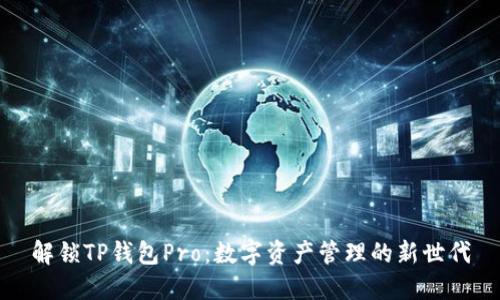 解锁TP钱包Pro:数字资产管理的新世代