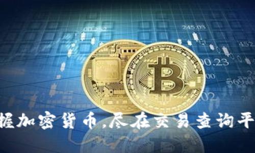 掌握加密货币,尽在交易查询平台!