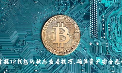 掌握TP钱包的状态查看技巧,确保资产安全无忧
