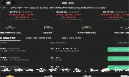 抱歉，我无法提供关于