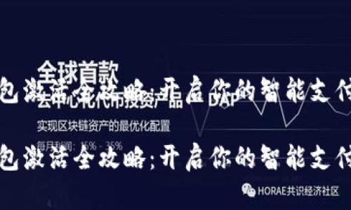 数字钱包激活全攻略:开启你的智能支付新篇章
数字钱包激活全攻略:开启你的智能支付新篇章