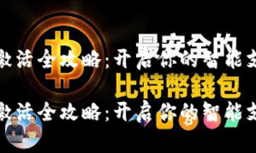 数字钱包激活全攻略:开启你的智能支付新篇章
数字钱包激活全攻略:开启你的智能支付新篇章