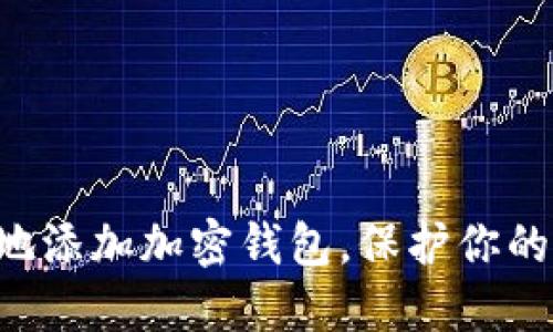 如何安全地添加加密钱包,保护你的数字资产!
