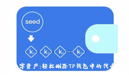 彻底掌控你的数字资产：轻松删除TP钱包中的代币，告别虚假繁荣