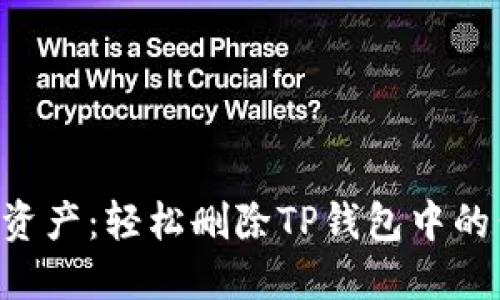 彻底掌控你的数字资产：轻松删除TP钱包中的代币，告别虚假繁荣