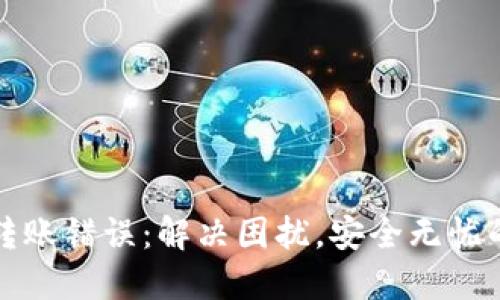 数字钱包转账错误：解决困扰，安全无忧的转账指南