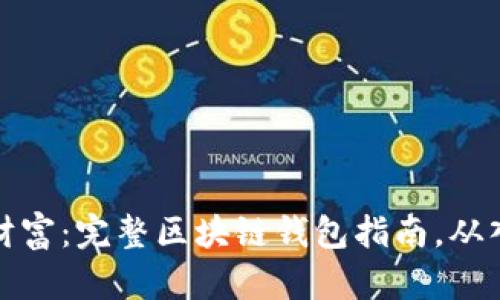 解锁数字财富：完整区块链钱包指南，从入门到精通
