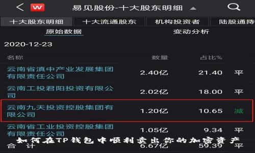 如何在TP钱包中顺利卖出你的加密资产