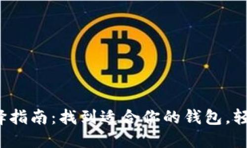 数字货币钱包选择指南：找到适合你的钱包，轻松管理数字资产！