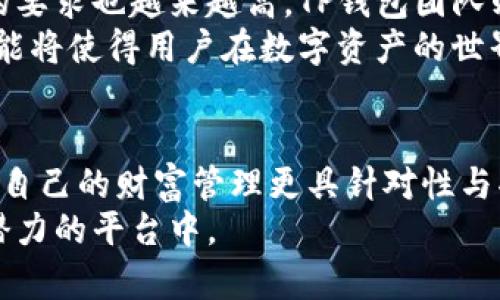  实现数字财富管理，了解TP钱包的主副钱包优势  
TP钱包, 主钱包, 副钱包/guanjianci  

什么是TP钱包？  
在数字货币蓬勃发展的时代，TP钱包作为一种现代化的数字资产管理工具，悄然走进了千家万户。它不仅仅是一个存储虚拟货币的地方，更是连接用户与虚拟金融世界的桥梁。从比特币、以太坊，到多种其他加密资产，TP钱包为用户提供了一站式的管理服务。

主钱包与副钱包的区别  
TP钱包的一个显著特点在于其将数字资产的存储分为两个层次：主钱包和副钱包。主钱包就像是你的金库，收藏着你最珍贵的资产。这里存储的是你重金购买的数字货币，设有复杂的安全机制，可以最大程度保护你的资产安全。  
副钱包则更像是一个便捷的消费账户，它的灵活性和便携性让用户能方便快捷地进行小额交易。想象一下，主钱包是你家里的保险箱，而副钱包就是你口袋里的钱包，随时可以取用，却又不会让你心爱的宝贝动摇。  

主钱包的安全性  
安全性是任何一款钱包的生命线，而TP钱包主钱包的设计团队深知这一点。他们采用了多重加密技术。例如，私钥的离线存储，避免了网络攻击的风险。同时，用户在进入主钱包时，需进行多重身份验证，确保只有你才能访问你的数字财富。  
此外，TP钱包还定期进行安全审计，保障钱包的安全性能始终处于行业前列。这些措施就如同在你的家门口安装了一道坚固的铁门，确保无论外界如何变化，你的资产始终安然无恙。  

副钱包的灵活性  
与主钱包的稳重不同，副钱包的灵活性让用户能够轻松应对日常的小额交易。无论是购买网络游戏内的道具，还是为朋友转账，副钱包都能迅速完成。它允许用户在资产管理中保持绝对自由，就如同随时随地携带一部小巧的支付工具。  
同时，副钱包也支持多币种的相互转换，令用户在不同的数字资产之间游刃有余。这种方便的操作方式，使得用户能够在瞬息万变的市场中总是保持优势，不再错过每一个投资机会。  

如何高效利用TP钱包的主副钱包  
要想充分发挥TP钱包的主副钱包优势，用户需要根据自身的需求进行灵活管理。首先，合理划分资产至关重要。例如，将主要投资的资产放置于主钱包，确保安全；而将日常交易的资产存放在副钱包，以便随时取用。  
其次，定期检查和更新主钱包的安全设置亦是用户不容忽视的重要任务。尽管TP钱包提供了高水平的安全性，但自己主动进行选择和调整，也是保护资产的关键。同时，在副钱包中，大多数的日常交易记录也能通过收入与支出的对比，让用户更清晰地掌握自己的消费习惯。  

TP钱包的未来展望  
在未来，TP钱包将继续引领数字资产管理的潮流。随着金融科技的不断发展，用户对钱包的安全性、灵活性以及附加功能的要求也越来越高。TP钱包团队则表示，将不断进行技术创新，响应市场的需求，致力于将用户体验推向更高的层次。  
未来，我们还可能看到TP钱包推出更多的功能，比如智能合约、资产分配建议等，不断向用户提供更全方位的服务。这些功能将使得用户在数字资产的世界中，能够像老练的理财专家一样运筹帷幄。  

最后的思考  
在这个数字时代，TP钱包的主副钱包双重结构无疑为用户提供了更为安全和灵活的资产管理方式。通过合理划分资产，让自己的财富管理更具针对性与功能性，毕竟在机器与人类之间，最重要的永远是人性化的体验。  
让我们一起踏入TP钱包的世界，感受数字财富的无尽可能性，将我们的每一份信念、每一个梦想，都珍藏于这个拥有巨大潜力的平台中。