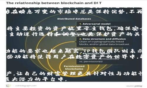  实现数字财富管理，了解TP钱包的主副钱包优势  
TP钱包, 主钱包, 副钱包/guanjianci  

什么是TP钱包？  
在数字货币蓬勃发展的时代，TP钱包作为一种现代化的数字资产管理工具，悄然走进了千家万户。它不仅仅是一个存储虚拟货币的地方，更是连接用户与虚拟金融世界的桥梁。从比特币、以太坊，到多种其他加密资产，TP钱包为用户提供了一站式的管理服务。

主钱包与副钱包的区别  
TP钱包的一个显著特点在于其将数字资产的存储分为两个层次：主钱包和副钱包。主钱包就像是你的金库，收藏着你最珍贵的资产。这里存储的是你重金购买的数字货币，设有复杂的安全机制，可以最大程度保护你的资产安全。  
副钱包则更像是一个便捷的消费账户，它的灵活性和便携性让用户能方便快捷地进行小额交易。想象一下，主钱包是你家里的保险箱，而副钱包就是你口袋里的钱包，随时可以取用，却又不会让你心爱的宝贝动摇。  

主钱包的安全性  
安全性是任何一款钱包的生命线，而TP钱包主钱包的设计团队深知这一点。他们采用了多重加密技术。例如，私钥的离线存储，避免了网络攻击的风险。同时，用户在进入主钱包时，需进行多重身份验证，确保只有你才能访问你的数字财富。  
此外，TP钱包还定期进行安全审计，保障钱包的安全性能始终处于行业前列。这些措施就如同在你的家门口安装了一道坚固的铁门，确保无论外界如何变化，你的资产始终安然无恙。  

副钱包的灵活性  
与主钱包的稳重不同，副钱包的灵活性让用户能够轻松应对日常的小额交易。无论是购买网络游戏内的道具，还是为朋友转账，副钱包都能迅速完成。它允许用户在资产管理中保持绝对自由，就如同随时随地携带一部小巧的支付工具。  
同时，副钱包也支持多币种的相互转换，令用户在不同的数字资产之间游刃有余。这种方便的操作方式，使得用户能够在瞬息万变的市场中总是保持优势，不再错过每一个投资机会。  

如何高效利用TP钱包的主副钱包  
要想充分发挥TP钱包的主副钱包优势，用户需要根据自身的需求进行灵活管理。首先，合理划分资产至关重要。例如，将主要投资的资产放置于主钱包，确保安全；而将日常交易的资产存放在副钱包，以便随时取用。  
其次，定期检查和更新主钱包的安全设置亦是用户不容忽视的重要任务。尽管TP钱包提供了高水平的安全性，但自己主动进行选择和调整，也是保护资产的关键。同时，在副钱包中，大多数的日常交易记录也能通过收入与支出的对比，让用户更清晰地掌握自己的消费习惯。  

TP钱包的未来展望  
在未来，TP钱包将继续引领数字资产管理的潮流。随着金融科技的不断发展，用户对钱包的安全性、灵活性以及附加功能的要求也越来越高。TP钱包团队则表示，将不断进行技术创新，响应市场的需求，致力于将用户体验推向更高的层次。  
未来，我们还可能看到TP钱包推出更多的功能，比如智能合约、资产分配建议等，不断向用户提供更全方位的服务。这些功能将使得用户在数字资产的世界中，能够像老练的理财专家一样运筹帷幄。  

最后的思考  
在这个数字时代，TP钱包的主副钱包双重结构无疑为用户提供了更为安全和灵活的资产管理方式。通过合理划分资产，让自己的财富管理更具针对性与功能性，毕竟在机器与人类之间，最重要的永远是人性化的体验。  
让我们一起踏入TP钱包的世界，感受数字财富的无尽可能性，将我们的每一份信念、每一个梦想，都珍藏于这个拥有巨大潜力的平台中。