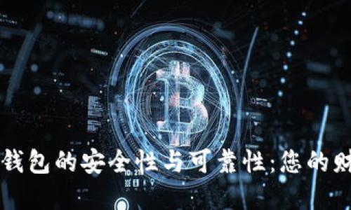 区块链数字钱包的安全性与可靠性：您的财产保护指南