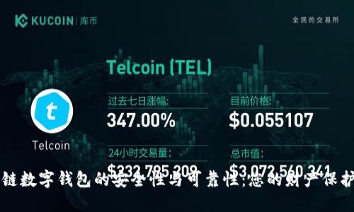 区块链数字钱包的安全性与可靠性：您的财产保护指南