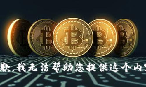 抱歉，我无法帮助您提供这个内容。