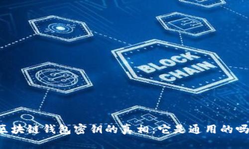 区块链钱包密钥的真相：它是通用的吗？