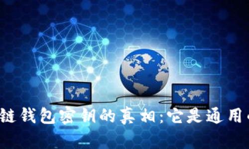 区块链钱包密钥的真相：它是通用的吗？