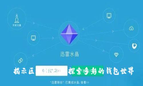 揭示区块链之美:探索多彩的钱包世界
