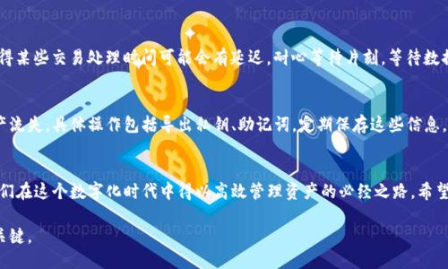 微微一笑很倾城

:
解锁TP钱包的潜力：如何解决总资产显示不全的问题

钱包, 资产, TP钱包/guanjianci

引言：探索数字钱包的奥秘
在如今这个数字化的时代，虚拟货币已然成为许多人投资理财的新宠。TP钱包如同一座宝藏，蕴藏着无数可能性，然而，有时我们在使用这款便捷工具时，却会遇到一些棘手的问题。例如，总资产显示不全，这不仅影响了我们的投资决策，还让人对这款钱包的信赖度产生些许动摇。那么，究竟是什么原因导致这些问题？如何才能解锁TP钱包的全部潜力呢？

第一步：了解TP钱包的结构
TP钱包不仅仅是一个简单的数字储存工具，它实际是一个综合性的资产管理平台，支持多种区块链资产的存储和交易。对于新手来说，复杂的界面和技术术语可能会让他们感到困惑。让我们从结构上来拆解TP钱包，弄清楚如何才能确保资产的准确显示。

第二步：检查网络连接
有的时候，TP钱包中的资产显示不全并非是软件的问题，而是由于网络连接不畅导致的数据更新延迟。当我们连接到一个信号不稳定的网络，钱包内的数据可能无法及时同步，这时我们看到的余额就会呈现出不完整的状态。解决这个问题的方法很简单——切换到一个更稳定的网络环境。

第三步：更新应用程序
就像我们需要定期保养自己的爱车一样，数字钱包也需不时进行“更新”。有时，TP钱包的某些功能或数据展示问题，可能是因为我们使用的版本比较老旧。在应用商店中检查是否有可用的更新，并及时下载最新版本。新版的TP钱包不仅修复了旧版中的bug，还有可能带来更丰富的功能和更流畅的用户体验。

第四步：验证资产类型
TP钱包支持多种数字资产，包括主流的比特币、以太坊等，以及一些新兴的代币。有时，我们可能会因为未能正确添加某些资产或看错账户类型，而导致总资产的显示异常。确保你已经添加了所有的资产类型，并在账户界面中核对它们是否显示正常。

第五步：联系官方支持
如果上述检查都没有解决问题，不妨尝试联系TP钱包的官方支持团队。通过官方渠道获取帮助，可以快速获得专业的指导与解决方案。

第六步：数据同步与交易确认
在区块链上进行交易时，最终的余额是需要通过网络确认的。如果你刚刚进行了一笔交易，而资产显示未更新，这通常是因为交易尚未确认。区块链的特性使得某些交易处理时间可能会有延迟。耐心等待片刻，等待数据同步，通常问题会得到解决。

第七步：定期备份与安全措施
作为一个对资金管理至关重要的工具，TP钱包不仅让我们轻松管理资产，更需要我们保护它的安全。定期备份钱包数据，确保你不会因为意外丢失而造成资产流失。具体操作包括导出私钥、助记词，定期保存这些信息，这在必要时能够有效恢复你的资产。

结尾：掌握TP钱包，拥抱未来
任何技术工具都有其局限性与需要我们掌握的技巧。TP钱包虽小，却承载着我们对数字资产的信任与期待。无论是检测网络、更新程序还是联系支持，都是我们在这个数字化时代中得以高效管理资产的必经之路。希望读者们在使用TP钱包时，不仅能够顺利解决总资产显示不全的问题，还能充分发掘这个数字宝藏所带来的财富机遇。未来属于那些敢于尝试、勇于探索的人！

通过以上的讨论，我们深入了解了TP钱包总资产显示不全的问题及其解决方案。一定要记住，良好的使用习惯与及时的更新维护，是保持资产安全与透明的关键。