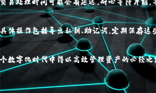 微微一笑很倾城

:
解锁TP钱包的潜力：如何解决总资产显示不全的问题

钱包, 资产, TP钱包/guanjianci

引言：探索数字钱包的奥秘
在如今这个数字化的时代，虚拟货币已然成为许多人投资理财的新宠。TP钱包如同一座宝藏，蕴藏着无数可能性，然而，有时我们在使用这款便捷工具时，却会遇到一些棘手的问题。例如，总资产显示不全，这不仅影响了我们的投资决策，还让人对这款钱包的信赖度产生些许动摇。那么，究竟是什么原因导致这些问题？如何才能解锁TP钱包的全部潜力呢？

第一步：了解TP钱包的结构
TP钱包不仅仅是一个简单的数字储存工具，它实际是一个综合性的资产管理平台，支持多种区块链资产的存储和交易。对于新手来说，复杂的界面和技术术语可能会让他们感到困惑。让我们从结构上来拆解TP钱包，弄清楚如何才能确保资产的准确显示。

第二步：检查网络连接
有的时候，TP钱包中的资产显示不全并非是软件的问题，而是由于网络连接不畅导致的数据更新延迟。当我们连接到一个信号不稳定的网络，钱包内的数据可能无法及时同步，这时我们看到的余额就会呈现出不完整的状态。解决这个问题的方法很简单——切换到一个更稳定的网络环境。

第三步：更新应用程序
就像我们需要定期保养自己的爱车一样，数字钱包也需不时进行“更新”。有时，TP钱包的某些功能或数据展示问题，可能是因为我们使用的版本比较老旧。在应用商店中检查是否有可用的更新，并及时下载最新版本。新版的TP钱包不仅修复了旧版中的bug，还有可能带来更丰富的功能和更流畅的用户体验。

第四步：验证资产类型
TP钱包支持多种数字资产，包括主流的比特币、以太坊等，以及一些新兴的代币。有时，我们可能会因为未能正确添加某些资产或看错账户类型，而导致总资产的显示异常。确保你已经添加了所有的资产类型，并在账户界面中核对它们是否显示正常。

第五步：联系官方支持
如果上述检查都没有解决问题，不妨尝试联系TP钱包的官方支持团队。通过官方渠道获取帮助，可以快速获得专业的指导与解决方案。

第六步：数据同步与交易确认
在区块链上进行交易时，最终的余额是需要通过网络确认的。如果你刚刚进行了一笔交易，而资产显示未更新，这通常是因为交易尚未确认。区块链的特性使得某些交易处理时间可能会有延迟。耐心等待片刻，等待数据同步，通常问题会得到解决。

第七步：定期备份与安全措施
作为一个对资金管理至关重要的工具，TP钱包不仅让我们轻松管理资产，更需要我们保护它的安全。定期备份钱包数据，确保你不会因为意外丢失而造成资产流失。具体操作包括导出私钥、助记词，定期保存这些信息，这在必要时能够有效恢复你的资产。

结尾：掌握TP钱包，拥抱未来
任何技术工具都有其局限性与需要我们掌握的技巧。TP钱包虽小，却承载着我们对数字资产的信任与期待。无论是检测网络、更新程序还是联系支持，都是我们在这个数字化时代中得以高效管理资产的必经之路。希望读者们在使用TP钱包时，不仅能够顺利解决总资产显示不全的问题，还能充分发掘这个数字宝藏所带来的财富机遇。未来属于那些敢于尝试、勇于探索的人！

通过以上的讨论，我们深入了解了TP钱包总资产显示不全的问题及其解决方案。一定要记住，良好的使用习惯与及时的更新维护，是保持资产安全与透明的关键。