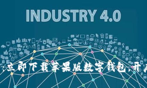轻松掌控您的财务：立即下载苹果版数字钱包，开启智能支付新时代！