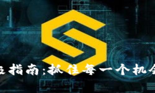获取TP钱包空投的终极指南：抓住每一个机会，钱包在手，财富自由！