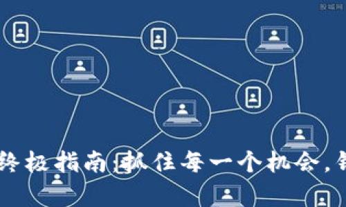 获取TP钱包空投的终极指南：抓住每一个机会，钱包在手，财富自由！